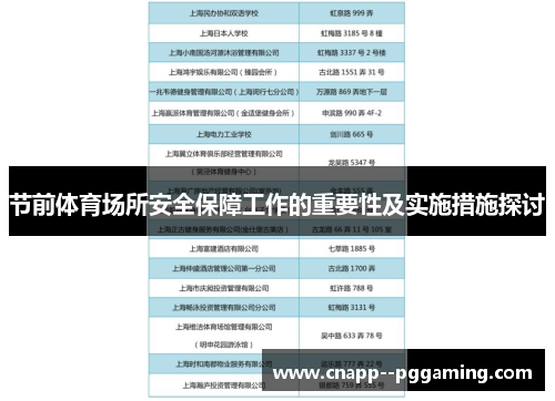 节前体育场所安全保障工作的重要性及实施措施探讨