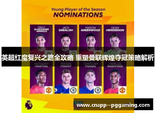 英超红魔复兴之路全攻略 重塑曼联辉煌夺冠策略解析