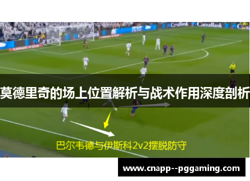 莫德里奇的场上位置解析与战术作用深度剖析