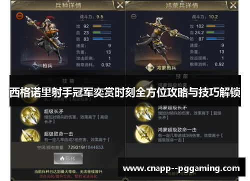 西格诺里射手冠军奕赏时刻全方位攻略与技巧解锁