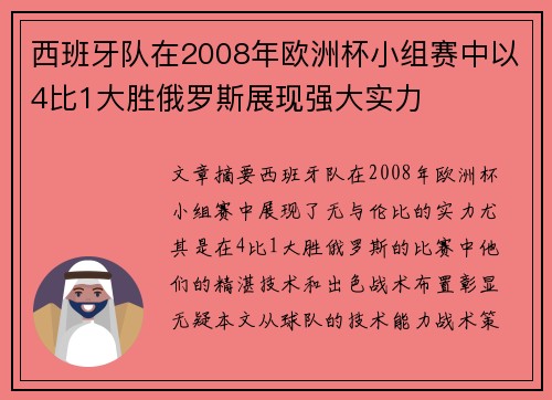 西班牙队在2008年欧洲杯小组赛中以4比1大胜俄罗斯展现强大实力