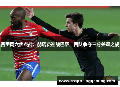 西甲周六焦点战：赫塔费迎战巴萨，两队争夺三分关键之战