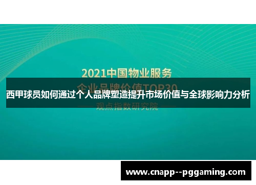 西甲球员如何通过个人品牌塑造提升市场价值与全球影响力分析