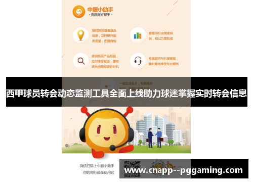 西甲球员转会动态监测工具全面上线助力球迷掌握实时转会信息