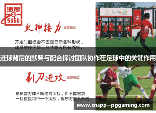 进球背后的默契与配合探讨团队协作在足球中的关键作用 进球背后的默契与配合探讨团队协作在足球中的关键作用
