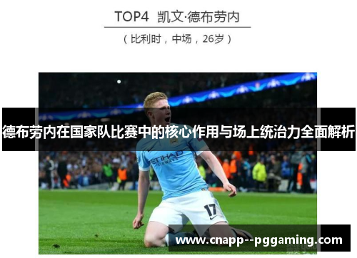 德布劳内在国家队比赛中的核心作用与场上统治力全面解析