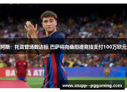 阿斯：托雷登场数达标 巴萨将向桑坦德竞技支付100万欧元