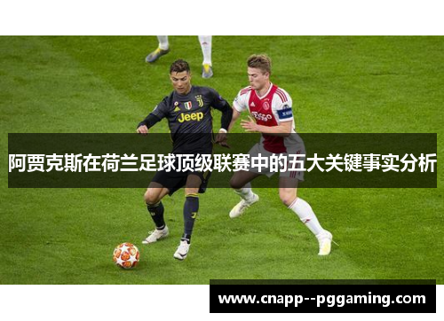 阿贾克斯在荷兰足球顶级联赛中的五大关键事实分析