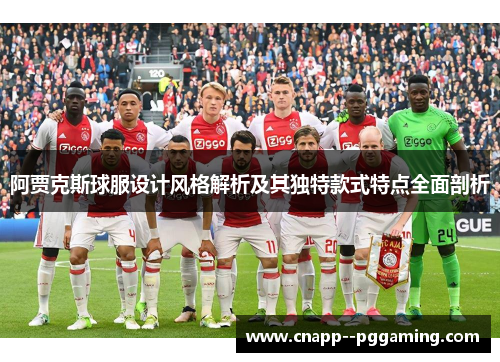 阿贾克斯球服设计风格解析及其独特款式特点全面剖析
