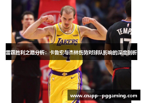 雷霆胜利之路分析：卡鲁索与杰林伤势对球队影响的深度剖析