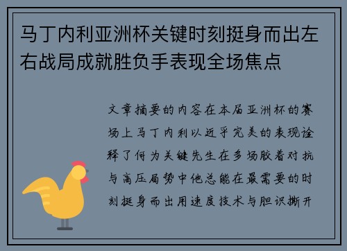 马丁内利亚洲杯关键时刻挺身而出左右战局成就胜负手表现全场焦点