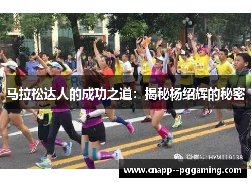 马拉松达人的成功之道：揭秘杨绍辉的秘密