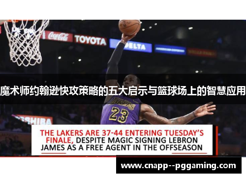 魔术师约翰逊快攻策略的五大启示与篮球场上的智慧应用