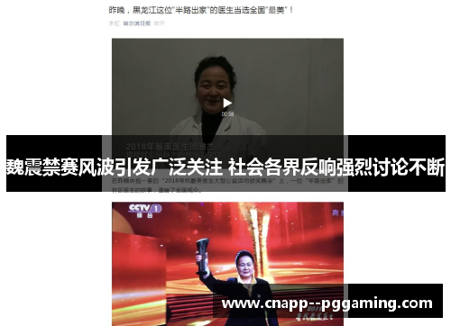 魏震禁赛风波引发广泛关注 社会各界反响强烈讨论不断 魏震禁赛风波引发广泛关注 社会各界反响强烈讨论不断