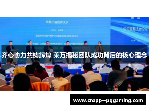 齐心协力共铸辉煌 莱万揭秘团队成功背后的核心理念 齐心协力共铸辉煌 莱万揭秘团队成功背后的核心理念