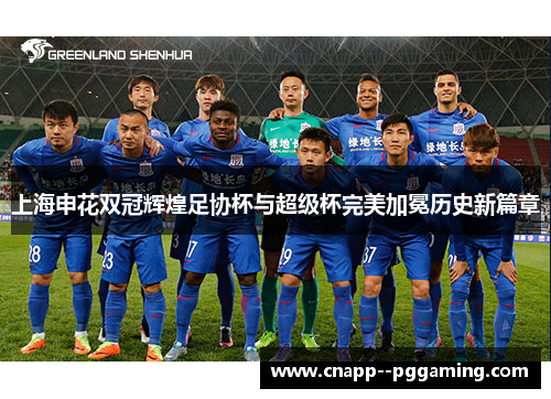 上海申花双冠辉煌足协杯与超级杯完美加冕历史新篇章