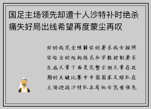 国足主场领先却遭十人沙特补时绝杀痛失好局出线希望再度蒙尘再叹 国足主场领先却遭十人沙特补时绝杀痛失好局出线希望再度蒙尘再叹