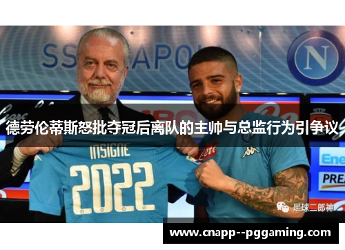 德劳伦蒂斯怒批夺冠后离队的主帅与总监行为引争议