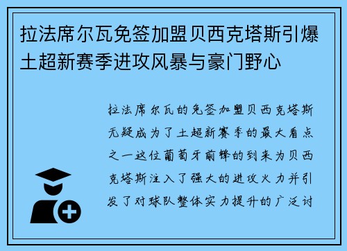 拉法席尔瓦免签加盟贝西克塔斯引爆土超新赛季进攻风暴与豪门野心