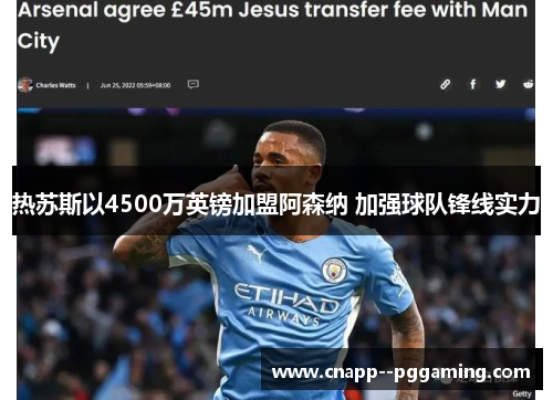 热苏斯以4500万英镑加盟阿森纳 加强球队锋线实力