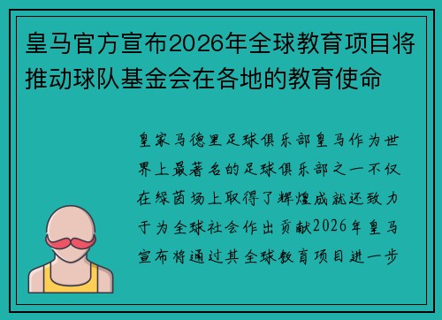 皇马官方宣布2026年全球教育项目将推动球队基金会在各地的教育使命