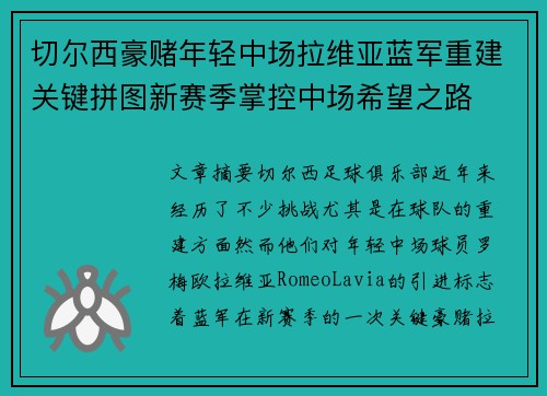 切尔西豪赌年轻中场拉维亚蓝军重建关键拼图新赛季掌控中场希望之路