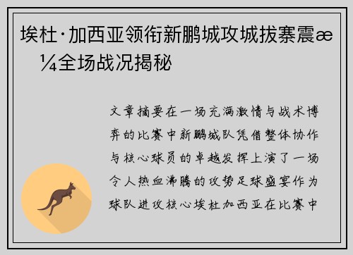 埃杜·加西亚领衔新鹏城攻城拔寨震撼全场战况揭秘