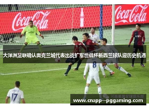 大洋洲足联确认奥克兰城代表出战扩军世俱杯新西兰球队迎历史机遇