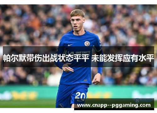 帕尔默带伤出战状态平平 未能发挥应有水平