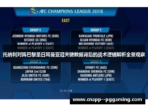 托纳利对阵巴黎圣日耳曼亚冠关键数据背后的战术逻辑解析全景观察