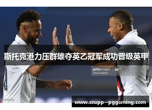 斯托克港力压群雄夺英乙冠军成功晋级英甲