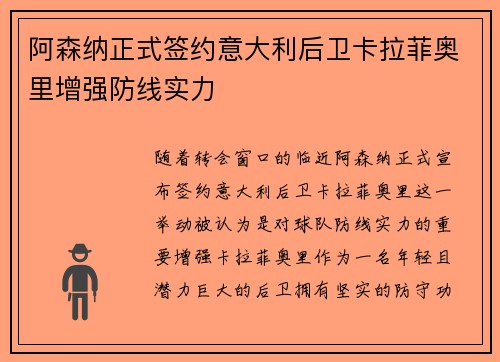 阿森纳正式签约意大利后卫卡拉菲奥里增强防线实力 阿森纳正式签约意大利后卫卡拉菲奥里增强防线实力