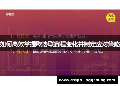 如何高效掌握欧协联赛程变化并制定应对策略 如何高效掌握欧协联赛程变化并制定应对策略