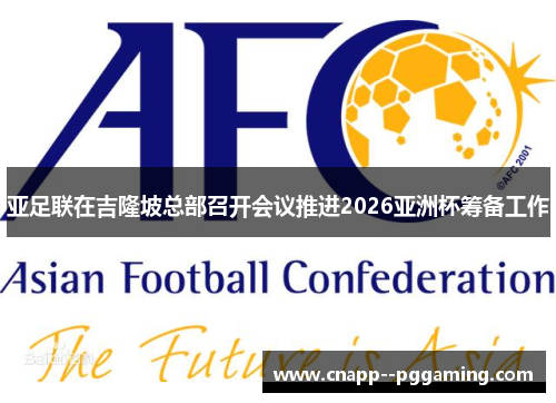 亚足联在吉隆坡总部召开会议推进2026亚洲杯筹备工作 亚足联在吉隆坡总部召开会议推进2026亚洲杯筹备工作