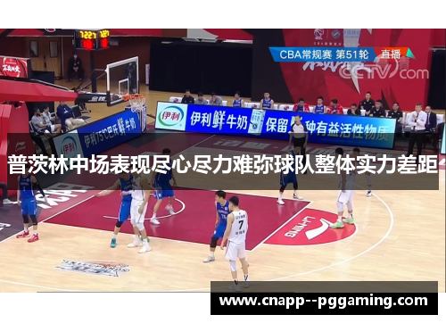 普茨林中场表现尽心尽力难弥球队整体实力差距