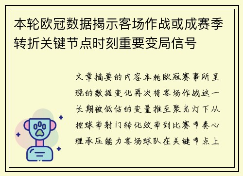 本轮欧冠数据揭示客场作战或成赛季转折关键节点时刻重要变局信号 本轮欧冠数据揭示客场作战或成赛季转折关键节点时刻重要变局信号