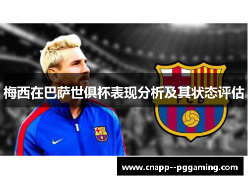 梅西在巴萨世俱杯表现分析及其状态评估 梅西在巴萨世俱杯表现分析及其状态评估
