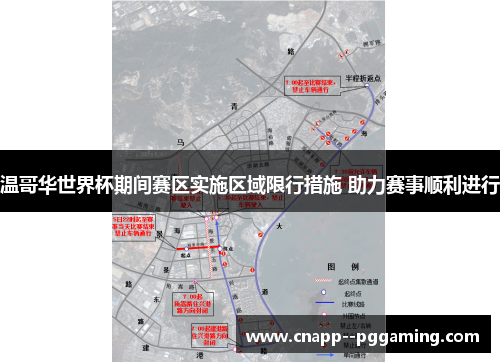 温哥华世界杯期间赛区实施区域限行措施 助力赛事顺利进行 温哥华世界杯期间赛区实施区域限行措施 助力赛事顺利进行