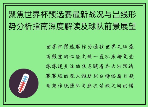 聚焦世界杯预选赛最新战况与出线形势分析指南深度解读及球队前景展望 聚焦世界杯预选赛最新战况与出线形势分析指南深度解读及球队前景展望