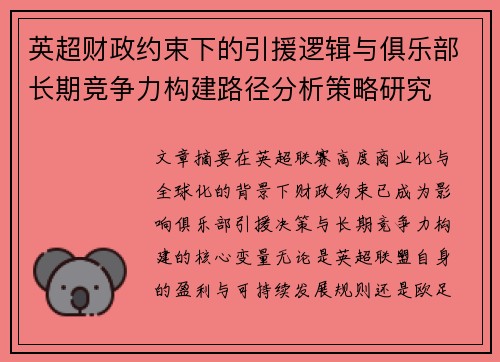 英超财政约束下的引援逻辑与俱乐部长期竞争力构建路径分析策略研究 英超财政约束下的引援逻辑与俱乐部长期竞争力构建路径分析策略研究