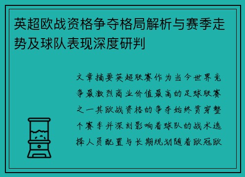 英超欧战资格争夺格局解析与赛季走势及球队表现深度研判 英超欧战资格争夺格局解析与赛季走势及球队表现深度研判