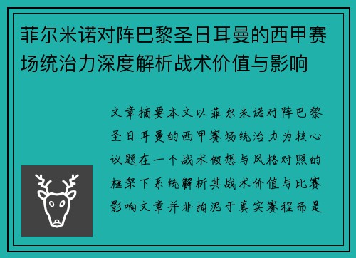 菲尔米诺对阵巴黎圣日耳曼的西甲赛场统治力深度解析战术价值与影响 菲尔米诺对阵巴黎圣日耳曼的西甲赛场统治力深度解析战术价值与影响