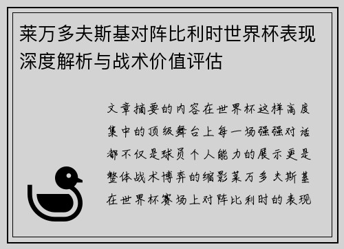 莱万多夫斯基对阵比利时世界杯表现深度解析与战术价值评估 莱万多夫斯基对阵比利时世界杯表现深度解析与战术价值评估