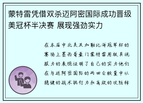 蒙特雷凭借双杀迈阿密国际成功晋级美冠杯半决赛 展现强劲实力 蒙特雷凭借双杀迈阿密国际成功晋级美冠杯半决赛 展现强劲实力