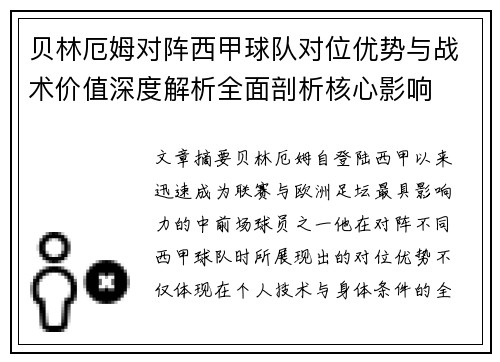 贝林厄姆对阵西甲球队对位优势与战术价值深度解析全面剖析核心影响 贝林厄姆对阵西甲球队对位优势与战术价值深度解析全面剖析核心影响