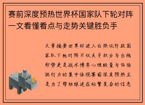 赛前深度预热世界杯国家队下轮对阵一文看懂看点与走势关键胜负手 赛前深度预热世界杯国家队下轮对阵一文看懂看点与走势关键胜负手