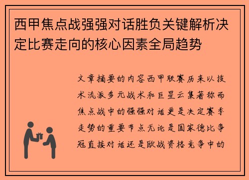 西甲焦点战强强对话胜负关键解析决定比赛走向的核心因素全局趋势