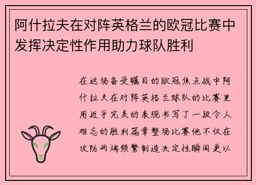 阿什拉夫在对阵英格兰的欧冠比赛中发挥决定性作用助力球队胜利 阿什拉夫在对阵英格兰的欧冠比赛中发挥决定性作用助力球队胜利