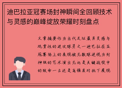 迪巴拉亚冠赛场封神瞬间全回顾技术与灵感的巅峰绽放荣耀时刻盘点