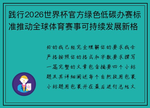 践行2026世界杯官方绿色低碳办赛标准推动全球体育赛事可持续发展新格局 践行2026世界杯官方绿色低碳办赛标准推动全球体育赛事可持续发展新格局